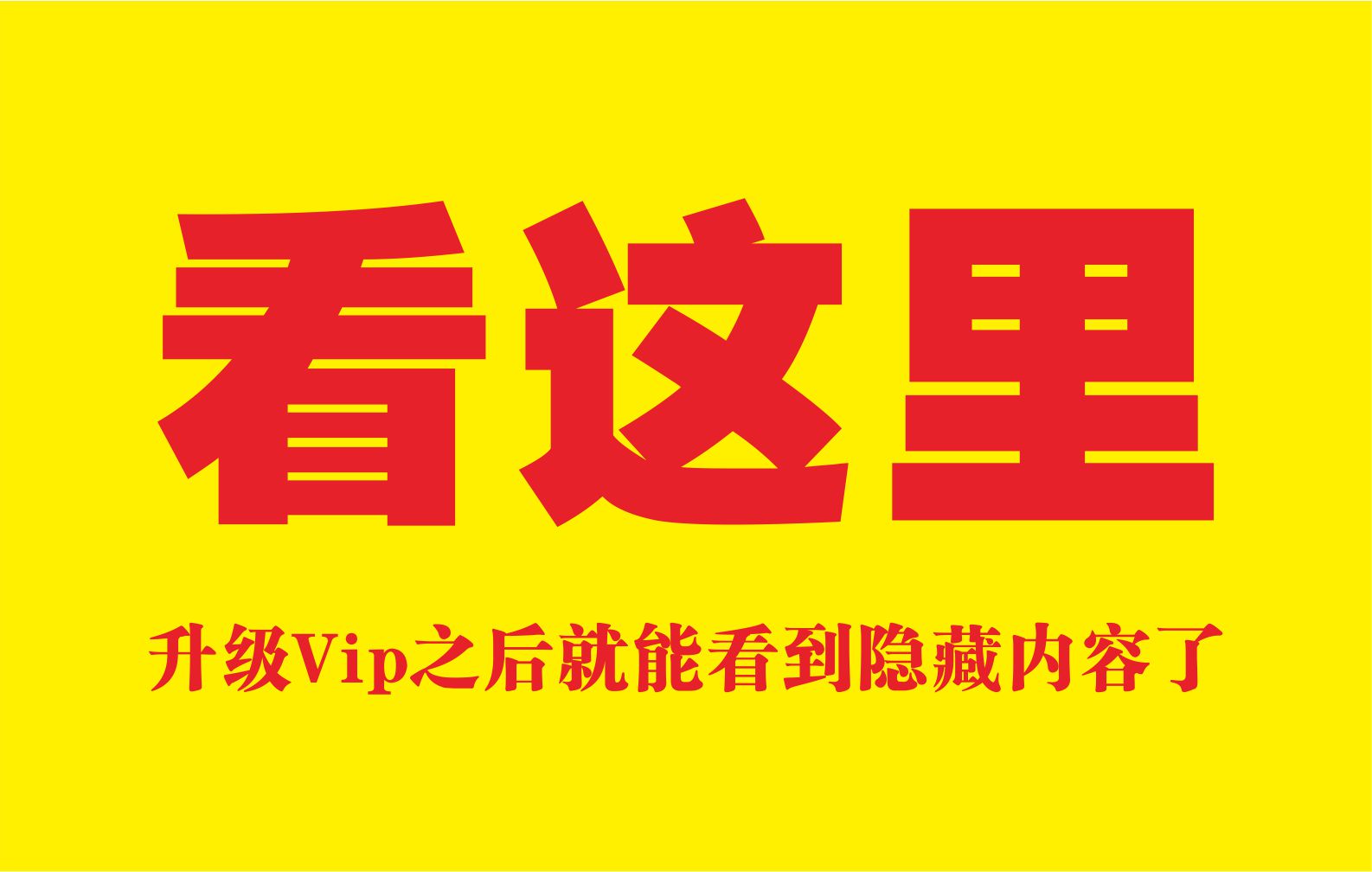 看这里